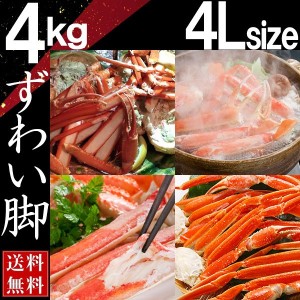 ずわい ズワイガニ 蟹 脚 北海道産 ボイル 4L 4kg 送料無料  かに カニ 蟹 ギフト プレゼント お買い得 かにみそ