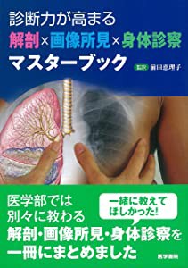 診断力が高まる 解剖x画像所見x身体診察マスターブック