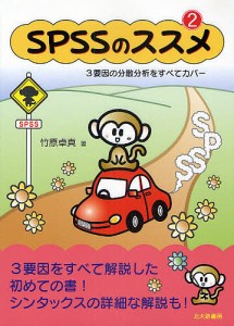 SPSSのススメ 3要因の分散分析をすべてカバー 竹原卓真 著