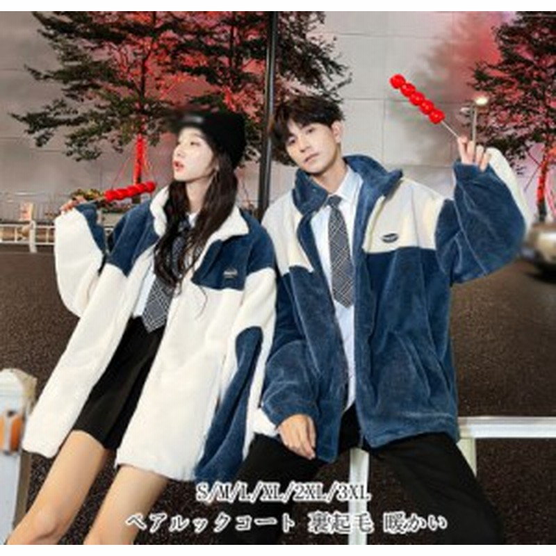 2colors カップルお揃い メンズコート カップルペアルックトップス レディース ジャケット 秋冬 長袖 ファッション 旅行 可愛い スウェッ 通販 Lineポイント最大4 0 Get Lineショッピング