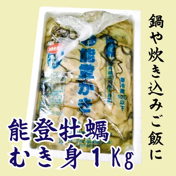 能登牡蠣むき身1kg・加熱用