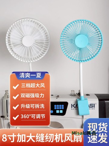 縫紉機磁吸風扇8寸工業車載家用宿舍床頭手持USB電風扇衣車風扇燈-Misaki精品
