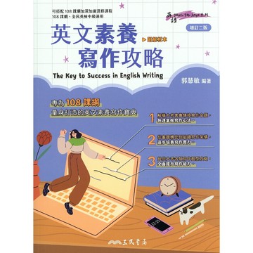 【高中英文作文】三民-英文素養寫作攻略 (英語)(作文)(寫作)(林老書升學專門店)(網路書店)