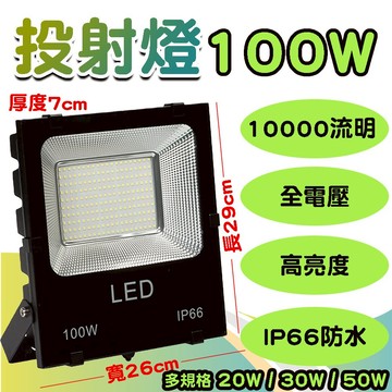 商城 投射燈 保固2年 50W 100W LED燈 戶外投射燈 加厚款 燈具 投光燈 探照燈 防水 戶外燈 廣告招牌