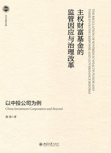 【電子書】主权财富基金的监管因应与治理改革——以中投公司为例