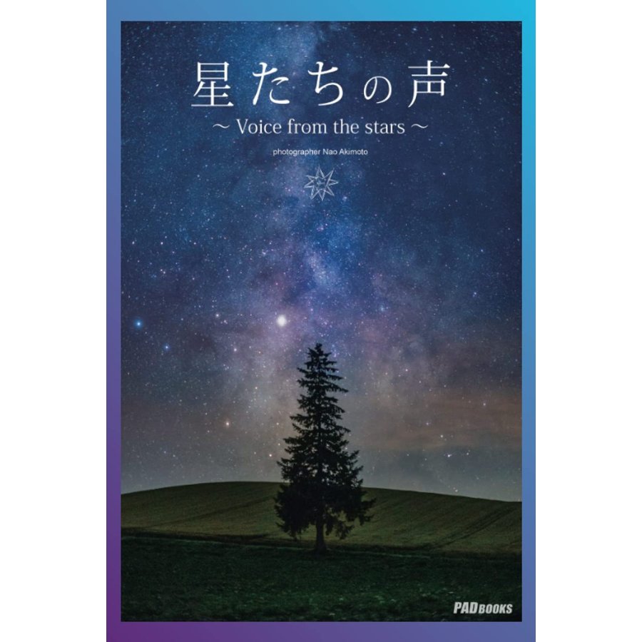 星たちの声 Voice from the stars 作品集 Nao Akimoto 本・書籍