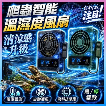 放風水族【爬蟲智能溫濕度風扇】 爬蟲風扇 飼養箱通風 降溫散熱 溫濕度感應 排風扇 雨林缸 守宮 陸龜 USB風扇 換氣