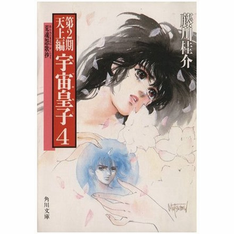 宇宙皇子 天上編 ４ 荒魂怨歌抄 角川文庫 藤川桂介 著 通販 Lineポイント最大0 5 Get Lineショッピング