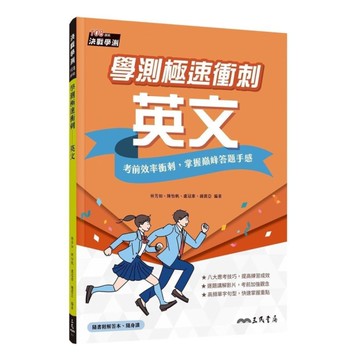 學測極速衝刺：英文(附解答夾冊)