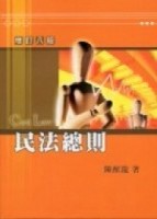 民法總則[二手書_良好]