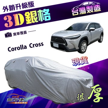 【蓋方便】3D銀格（JEEP-M）台灣製外銷版加厚南亞耐酸雨車罩《Toyota》Corolla Cross