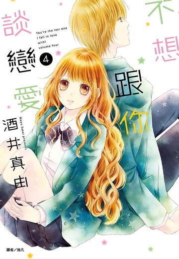 【電子書】不想跟你談戀愛(04)