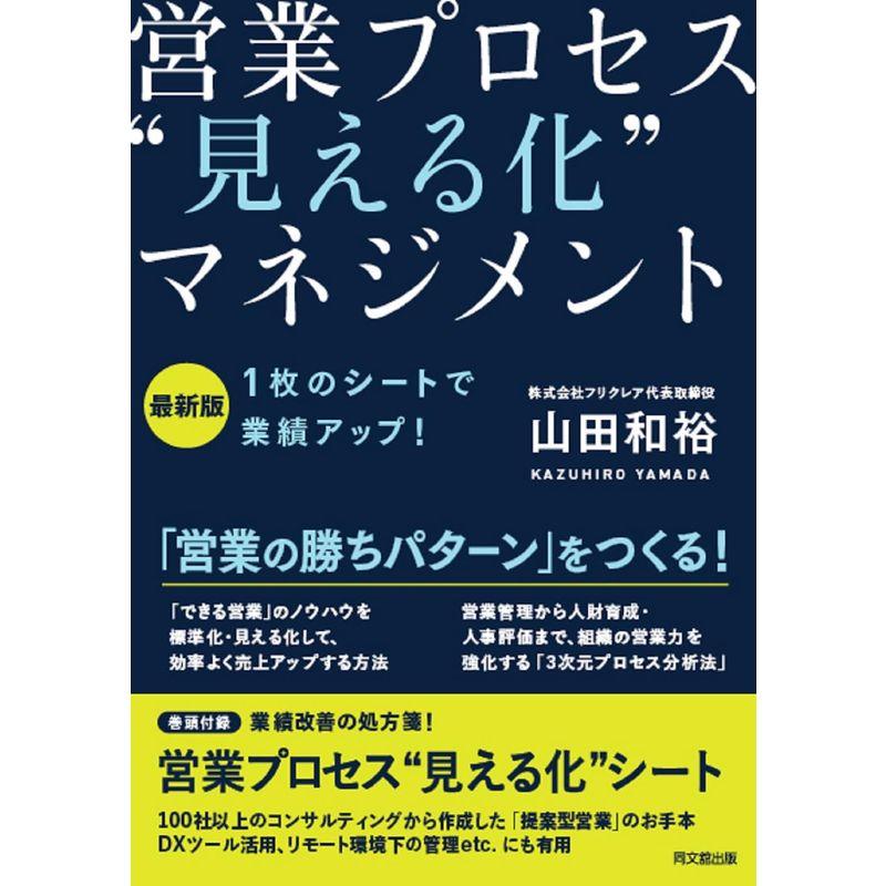 のシートで業績アップ 営業プロセス 見える化 マネジメント