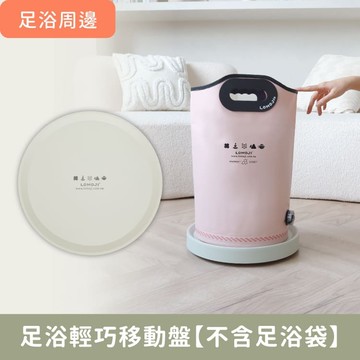 足浴周邊｜足浴輕巧移動盤【不含足浴袋】免安裝！懶人必備！輕鬆移動