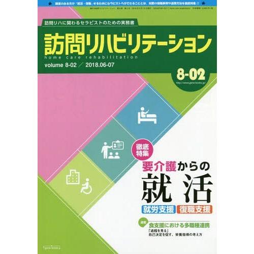 訪問リハビリテーション 訪問リハに関わるセラピストのための実務書 第8巻・第2号