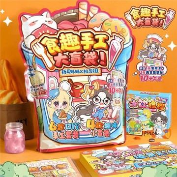 機靈姐折耳妹妹食趣手工大盲袋百寶袋文具驚喜福袋手帳貼紙盲盒