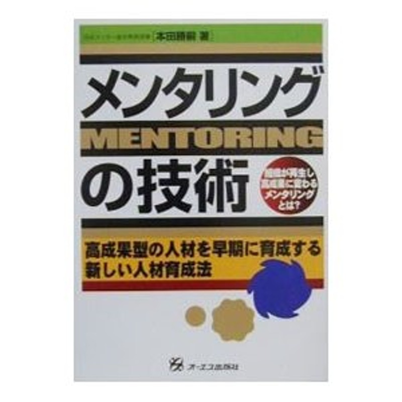 メンタリングの技術／本田勝嗣　LINEショッピング