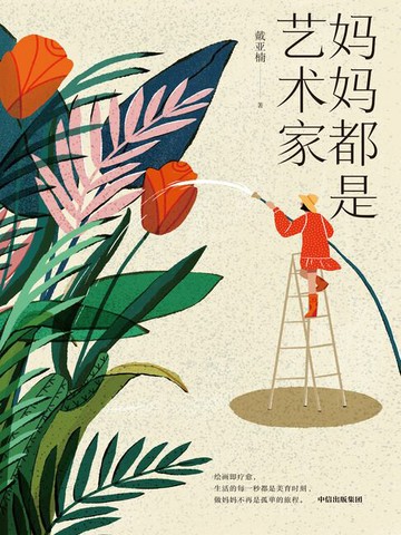 【電子書】妈妈都是艺术家