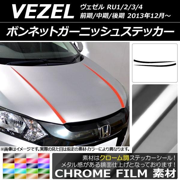 ボンネットガーニッシュステッカー ホンダ ヴェゼル RU1/2/3/4 前期/中期/後期 2013年12月〜 クローム調 選べる20カラー AP-CRM3413  入数：1セット(2枚) | LINEショッピング