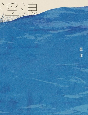 浮浪[二手書_良好]