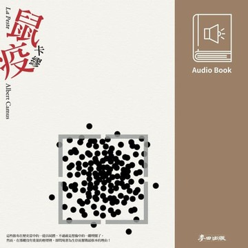 【有聲書】鼠疫（卡繆經典暢銷作․中文版有聲書首度上市）
