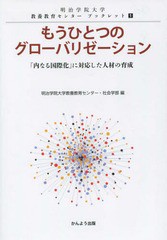 もうひとつのグローバリゼーション 内なる国際化 に対応した人材の育成