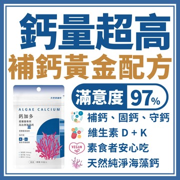 天然保健所【鈣加多】高含量海藻鈣+鎂+D2+K2 《保健食品》兒童鈣 孕婦 懷孕 成長鈣  鎂錠