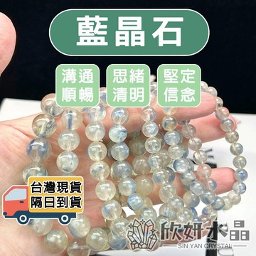 【欣小妞】藍晶石 水晶 藍晶 3A級玉化藍晶石手珠 玉化藍晶 薄荷藍晶石手串 藍晶手珠 藍晶石手鍊 天然水晶 串珠手鍊