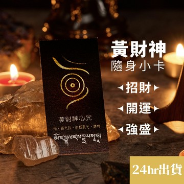 黃財神豐盛符咒小卡-第三代 |隨身版 招財可放錢包