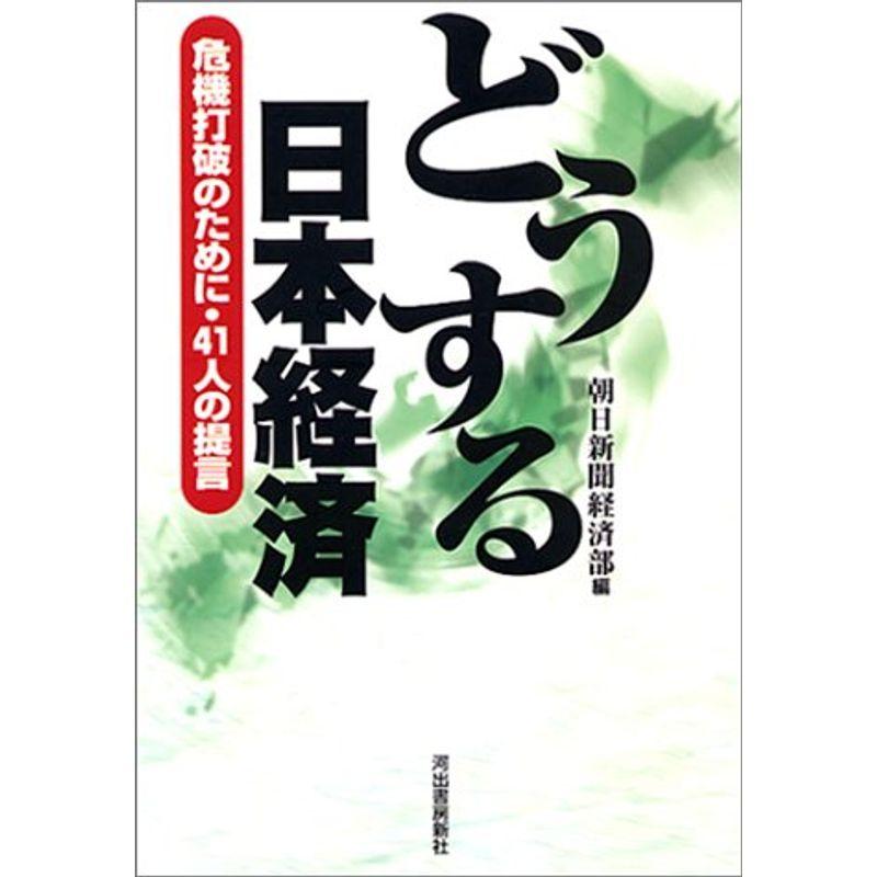 どうする日本経済?危機打破のために・41人の提言