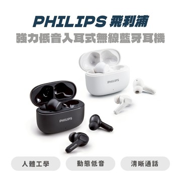 【PHILIPS飛利浦】強力低音入耳式無線藍牙耳機-TAT1109 藍牙耳機 無線耳機 入耳耳機 飛利浦耳機