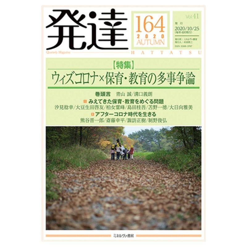 発達164:ウィズコロナ×保育・教育の多事争論