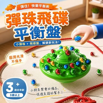 彈珠平衡遊戲 飛碟平衡盤 平衡玩具 兒童桌遊 益智玩具 疊疊樂 專注力 手眼協調 親子互動 多人對戰玩具