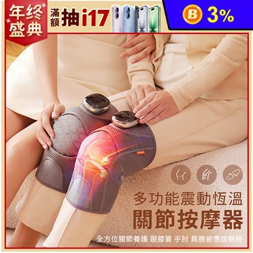 【Timo】多功能震動恆溫關節按摩器(膝蓋/肩/手肘通用)
