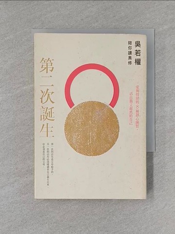 【書寶二手書T1／心靈成長_X8V】第二次誕生-吳若權陪你讀奧修_吳若權