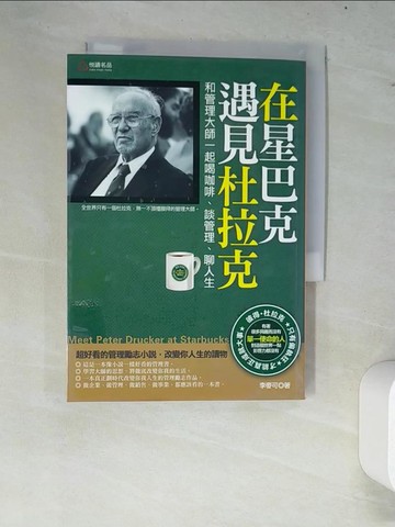 【書寶二手書T5／財經企管_W83】在星巴克遇見杜拉克_李麥克