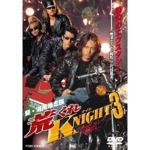 新・湘南爆走族 荒くれKNIGHT 3 【DVD】 | LINEブランドカタログ