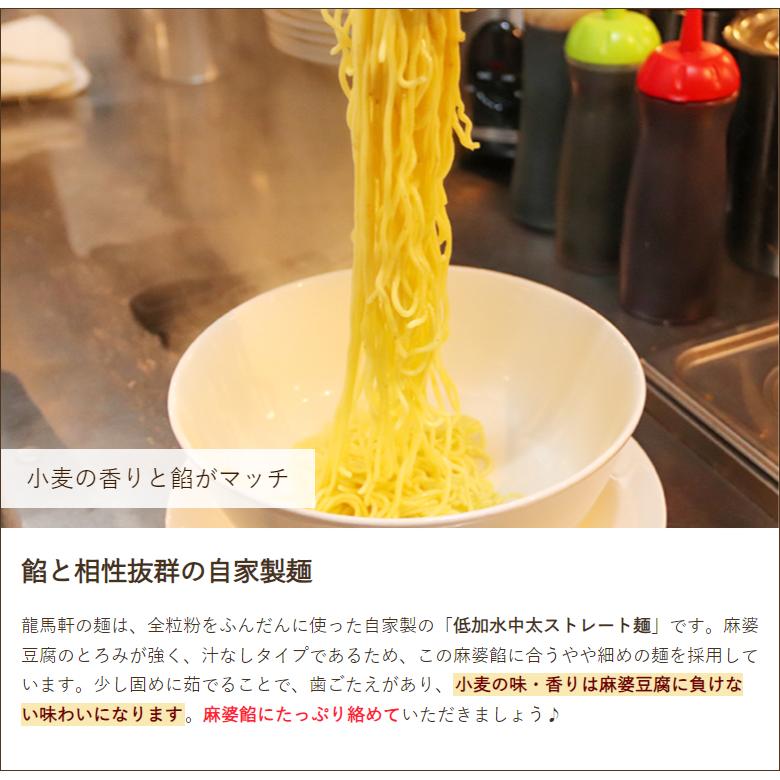 四川麻婆麺 6食入り らーめん ラーメン 龍馬軒 送料無料