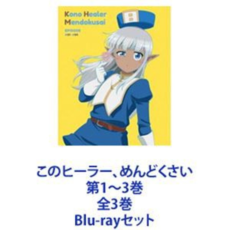 このヒーラー、めんどくさい 第1～3巻 全3巻 [Blu-rayセット] | LINEブランドカタログ