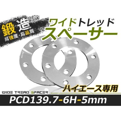 送料無料 ワイドトレッドスペーサー ハイエース 6H 6穴 PCD139.7