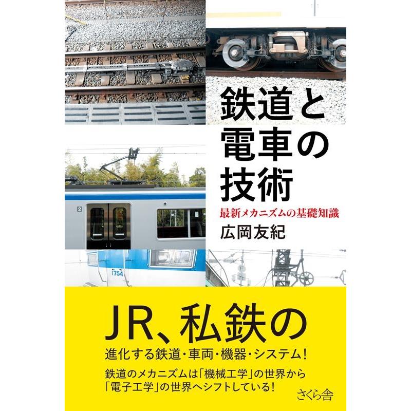 鉄道と電車の技術 最新メカニズムの基礎知識 広岡友紀