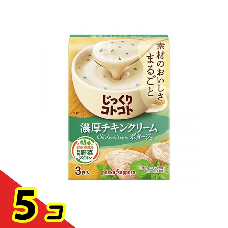 ポッカサッポロ じっくりコトコト 濃厚チキンクリームポタージュ 3袋入 5個セット   送料無料