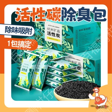 🔥百福鴨台灣隔日配🔥 黑科技 除臭 鞋子除臭 強效竹炭包 納米礦晶活性炭 除異味 車內除臭 家用淨化 除濕防潮 方便攜帶