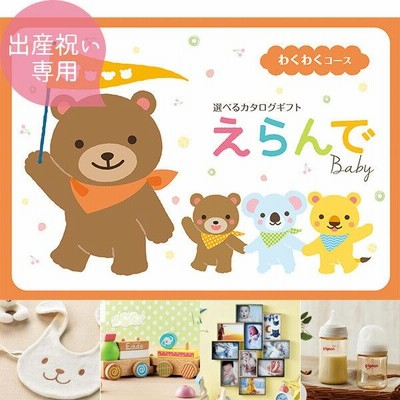 カタログギフト 出産祝い えらんで わくわく ハーモニック ギフトカタログ 出産お祝い お誕生日プレゼント クリスマスプレゼント astk 卒園 卒業 入園 入学 就職