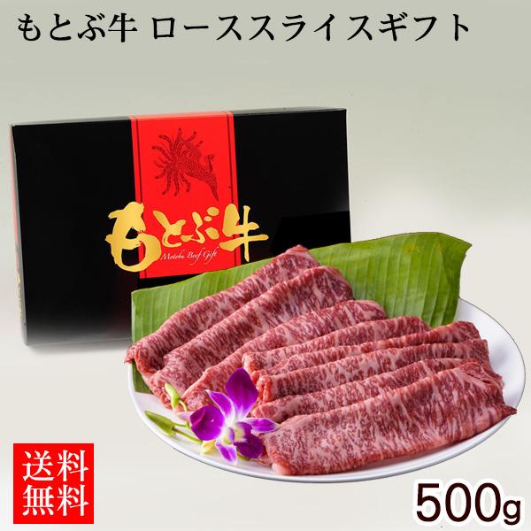 もとぶ牛 ローススライスギフト 500g （直送）