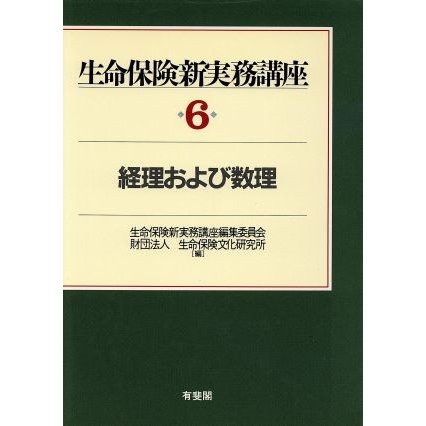 経理および数理 生命保険新実務講座６／生命保険新実務講座編集委員会，生命保険文化研究所