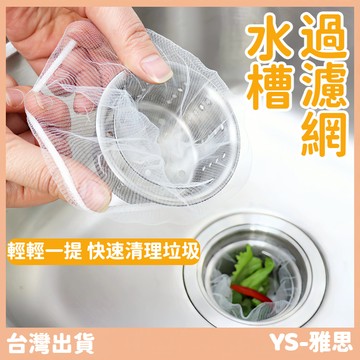 【現貨🔥隔日到貨】過濾網 濾網 水槽濾網 排水孔過濾網 100入 食物殘渣過濾 水槽過濾網 流理台濾水網 菜渣過濾網