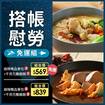 老媽拌麵搭帳慰勞組