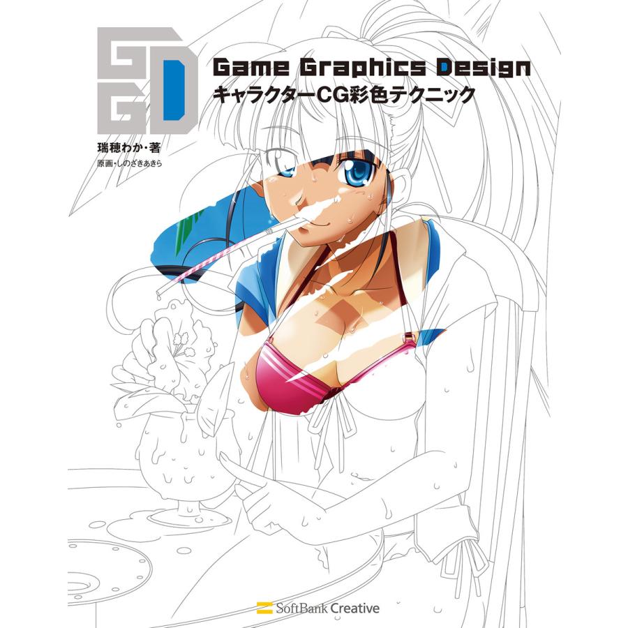 Game Graphics DesignキャラクターCG彩色テクニック 瑞穂わか ,しのざきあきら