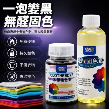 台灣出貨 黑色衣物染色劑 舊衣翻新染劑 棉麻牛仔改色 免煮型液體配方 含無醛固色劑 100g 一瓶裝 家庭 DIY